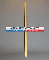 Рычаг-линейка демонстрационная - fgospostavki.ru - Белогорск