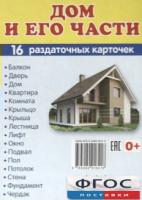 Раздаточные карточки "Дом и его части" - fgospostavki.ru - Белогорск