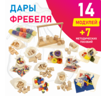Игровой набор Дары Фребеля в мешочках 14 модулей с методическими пособиями 7 книг - fgospostavki.ru - Белогорск