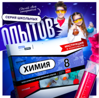 Набор для опытов "Химия 8 класс" - fgospostavki.ru - Белогорск
