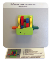 Демонстрационная модель "Зубчатая двухступенчатая передача"  - fgospostavki.ru - Белогорск