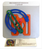 Демонстрационная модель "Шестизвенный механизм с кулисой" - fgospostavki.ru - Белогорск