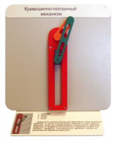 Демонстрационная модель "Кривошипно-ползунный механизм" - fgospostavki.ru - Белогорск