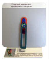 Демонстрационная модель "Кулисный механизм с качающимся ползуном" - fgospostavki.ru - Белогорск