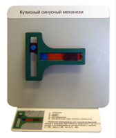 Демонстрационная модель "Кулисный синусный механизм" - fgospostavki.ru - Белогорск
