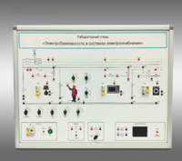 Лабораторный стенд «Электробезопасность в системах электроснабжения»  - fgospostavki.ru - Белогорск