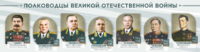Стенды "Полководцы Великой Отечественной войны" Вариант 1 - fgospostavki.ru - Белогорск