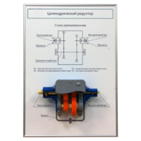 Плакат планшет с демонстрационной моделью «Цилиндрический редуктор» - fgospostavki.ru - Белогорск