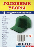 Раздаточные карточки "Головные уборы" - fgospostavki.ru - Белогорск