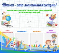 Стенд "Школа - это маленькая жизнь" - fgospostavki.ru - Белогорск
