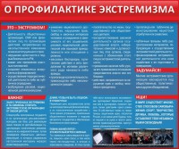 Стенд "О профилактике экстремизма" - fgospostavki.ru - Белогорск