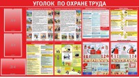 Стенд "Уголок по охране труда" - fgospostavki.ru - Белогорск