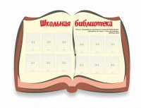 Стенд "Школьная библиотека" - fgospostavki.ru - Белогорск