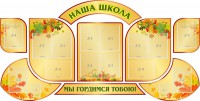 Стенд "Наша школа" (резной стенд из 9-ти частей) - fgospostavki.ru - Белогорск