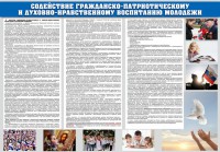 Стенд "Содействие гражданско-патриотическому и духовно-нравственному воспитанию молодежи" - fgospostavki.ru - Белогорск