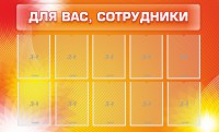 Стенд "Для вас, сотрудники" - fgospostavki.ru - Белогорск