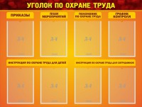 Стенд "Уголок по охране труда" - fgospostavki.ru - Белогорск