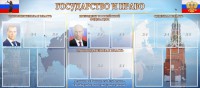 Стенд "Государство и право" - fgospostavki.ru - Белогорск