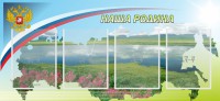 Стенд "Наша родина" - fgospostavki.ru - Белогорск