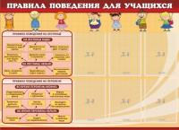 Стенд "Правила поведения для учащихся" - fgospostavki.ru - Белогорск