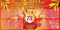 Стенд "День победы в Великой Отечественной войне 1941-1945" - fgospostavki.ru - Белогорск