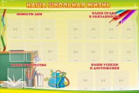 Стенд "Наша школьная жизнь" - fgospostavki.ru - Белогорск