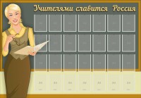 Стенд "Учителями славится Россия" - fgospostavki.ru - Белогорск
