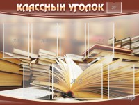 Стенд "Классный уголок" №13 - fgospostavki.ru - Белогорск