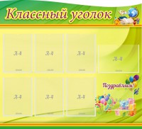 Стенд "Классный уголок" Вариант 52 (резной стенд) - fgospostavki.ru - Белогорск