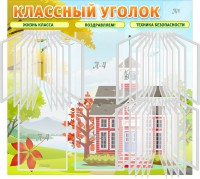 Стенд "Классный уголок" (с перекидными карманами) - fgospostavki.ru - Белогорск