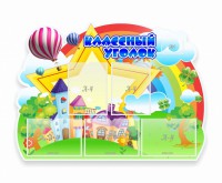 Стенд "Классный уголок" № 33 (резной стенд) - fgospostavki.ru - Белогорск
