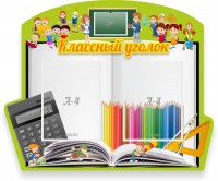 Стенд "Классный уголок" №29 (резной стенд) - fgospostavki.ru - Белогорск