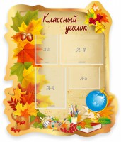 Стенд "Классный уголок" Вариант 51 (резной стенд) - fgospostavki.ru - Белогорск