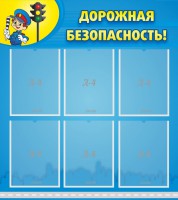Стенд "Дорожная безопасность" - fgospostavki.ru - Белогорск