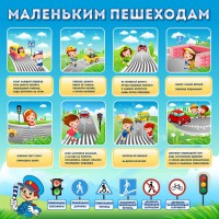 Стенд "Маленьким пешеходам" - fgospostavki.ru - Белогорск