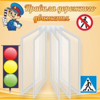Стенд "Правила дорожного движения" Вариант 4 - fgospostavki.ru - Белогорск