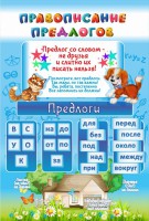 Стенд "Правописание предлогов" - fgospostavki.ru - Белогорск