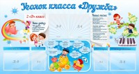 Стенд "Уголок класса Дружба" - fgospostavki.ru - Белогорск