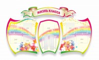 Стенд "Жизнь класса" Вариант 3 - fgospostavki.ru - Белогорск