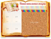 Стенд резной "Наша школьная жизнь" с пробковым покрытием - fgospostavki.ru - Белогорск