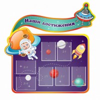 Стенд резной "Наши достижения" Вариант 4 - fgospostavki.ru - Белогорск