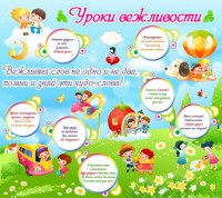 Стенд "Уроки вежливости" - fgospostavki.ru - Белогорск