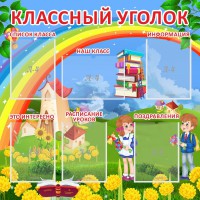 Стенд "Классный уголок" Вариант 45 - fgospostavki.ru - Белогорск