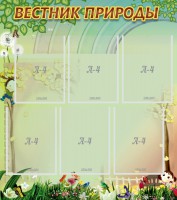 Стенд "Вестник природы" Вариант 3 - fgospostavki.ru - Белогорск