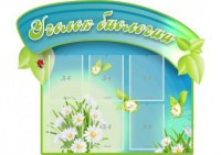 Стенд "Уголок биологии" - fgospostavki.ru - Белогорск