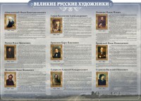 Стенд "Великие русские художники" - fgospostavki.ru - Белогорск