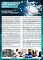 Стенд "История развития компьютерной техники" Вариант 1 - fgospostavki.ru - Белогорск