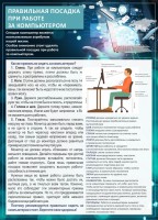 Стенд "Правильная посадка при работе с компьютером" - fgospostavki.ru - Белогорск