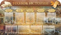 Стенд "Уголок истории" - fgospostavki.ru - Белогорск