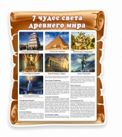Стенд "Семь чудес света" - fgospostavki.ru - Белогорск
